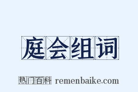 庭会组词是什么意思的图片